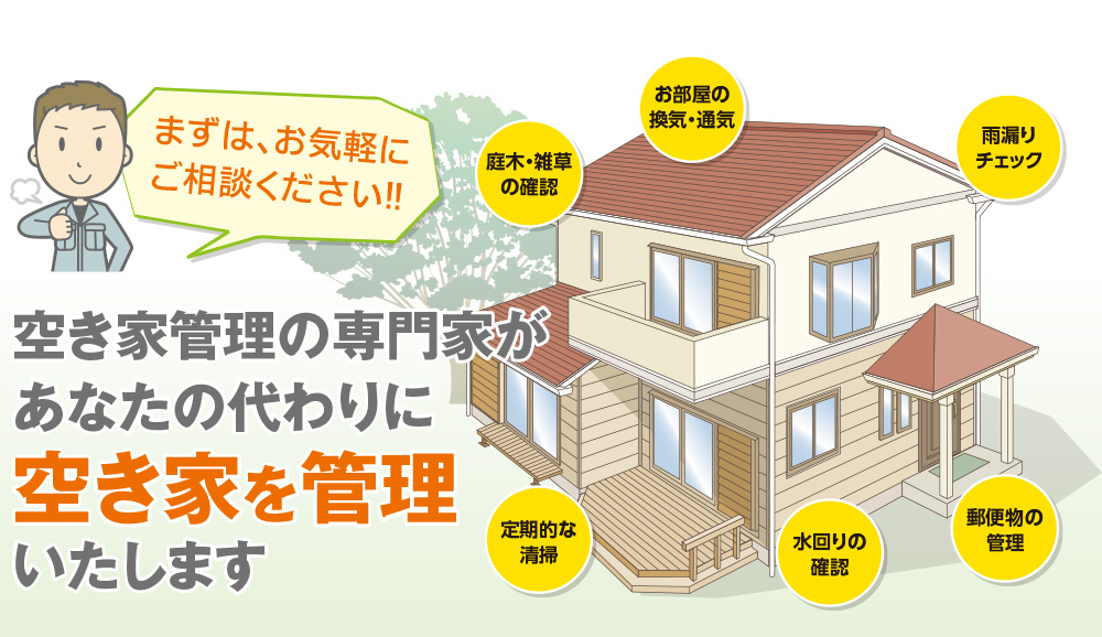 空き家管理代行